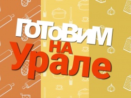 Готовим на Урале