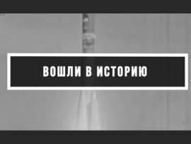 Вошли в историю