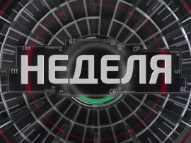 Неделя