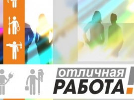 Отличная работа!