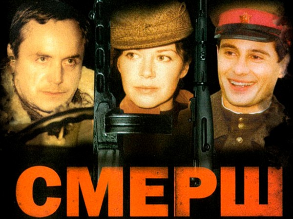 Смерш