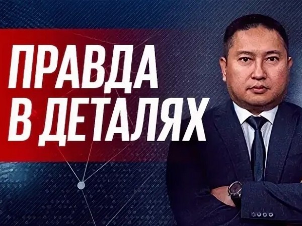Правда в деталях