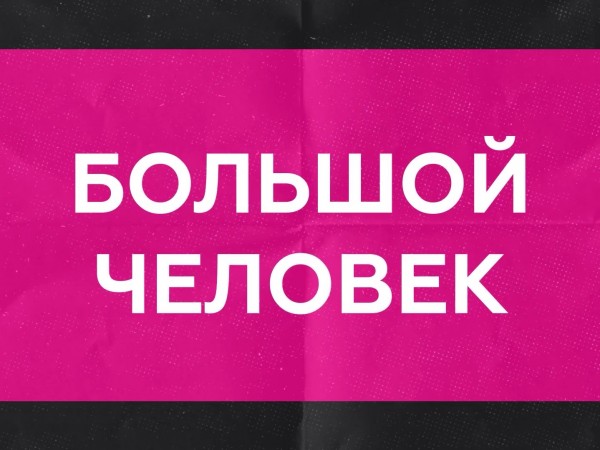 Большой человек