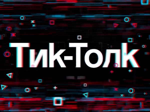 Тик-Толк