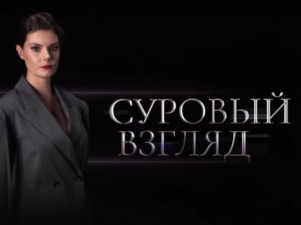 Суровый взгляд