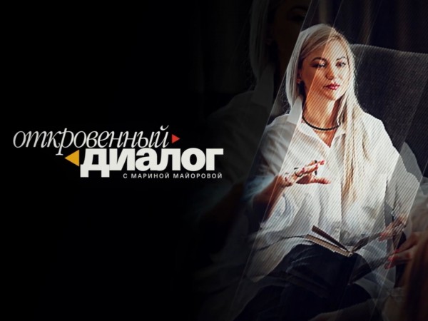Откровенный диалог