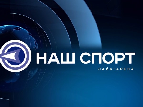 Наш спорт