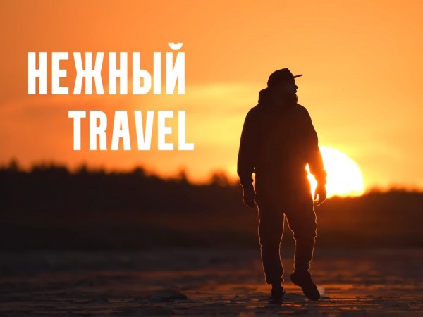 Нежный Travel
