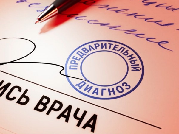 Предварительный диагноз