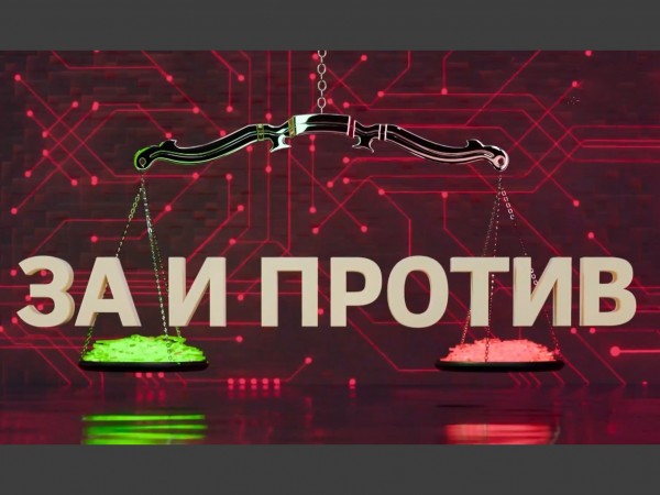 За и Против