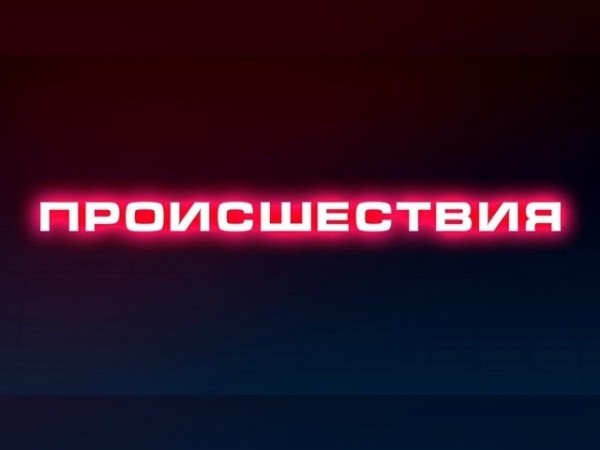 Происшествия