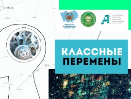 Классные перемены