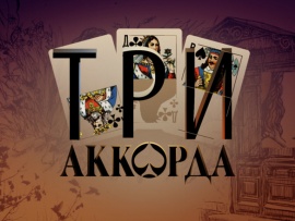 Три аккорда