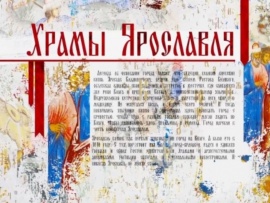 Храмы Ярославля