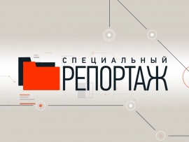 Специальный репортаж