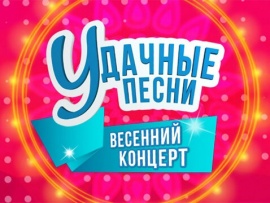 Удачные песни. Весенний концерт