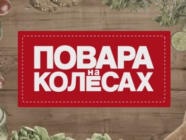 Повара на колесах. Полная версия