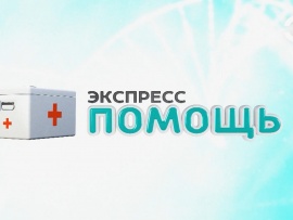 Экспресс помощь