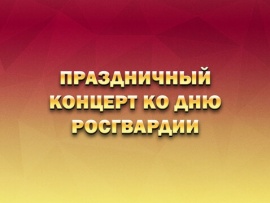 Премьера. Праздничный концерт ко Дню Росгвардии