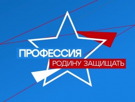 Профессия — Родину защищать