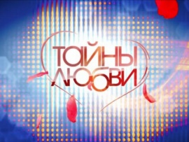 Тайны любви