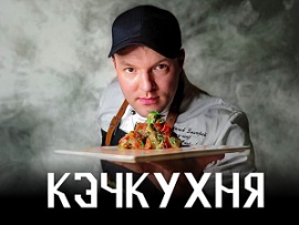 КэчКухня