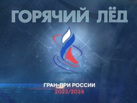 Горячий лед. Фигурное катание. Гран-при России-2023. Короткая программа. Этап V. Прямой эфир