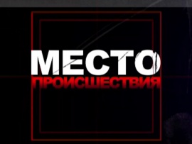 Место происшествия