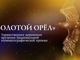 XXII Торжественная церемония вручения Национальной кинематографической премии Золотой Орел. Прямая трансляция