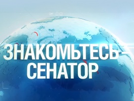 Знакомьтесь — сенатор