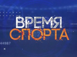 Время спорта