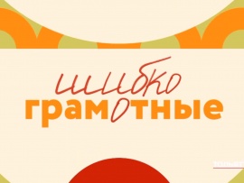 Шибко грамотные