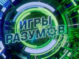 Игры разумов