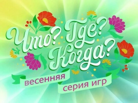 Что? Где? Когда? Весенняя серия игр. Финал