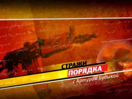 Стражи порядка с Артуром Будыкой