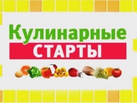 Кулинарные старты