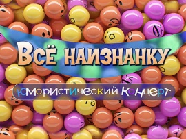 Всё наизнанку. Юмористический концерт