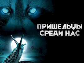 Пришельцы среди нас