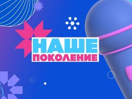 Наше поколение-2025