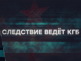 Следствие ведёт КГБ. Загадка для ЦРУ