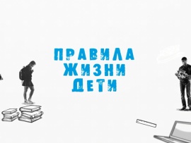 Правила жизни. Дети