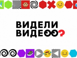 Видели видео?