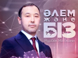 Әлем Және Біз