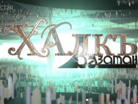 Халкъ ва заман