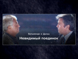 Бельмондо и Делон. Невидимый поединок