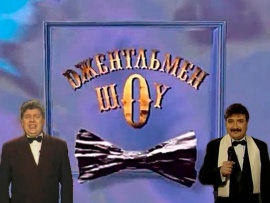 Джентльмен-шоу