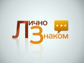 Лично знаком