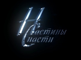 Настины снасти