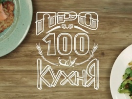 Просто кухня. Новогодний выпуск