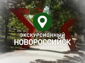 Экскурсионный Новороссийск